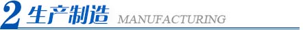 生产制造 生产制造